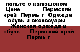 пальто с капюшоном › Цена ­ 1 500 - Пермский край, Пермь г. Одежда, обувь и аксессуары » Женская одежда и обувь   . Пермский край,Пермь г.